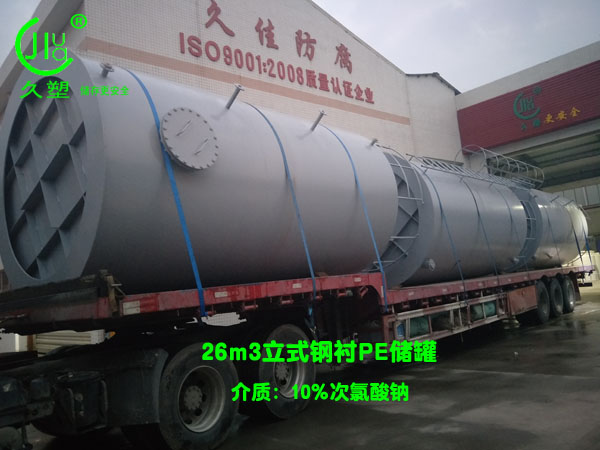 水務(wù)26m3次氯酸鈉儲罐(鋼襯PE)