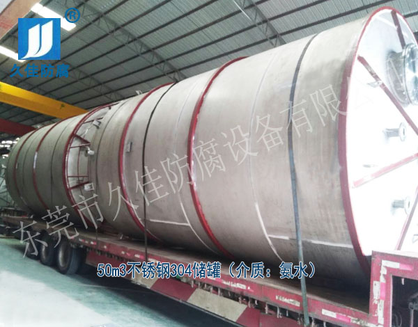 建筑行業(yè)—廣東云浮50立方氨水儲(chǔ)罐(不銹鋼304)項(xiàng)目案例