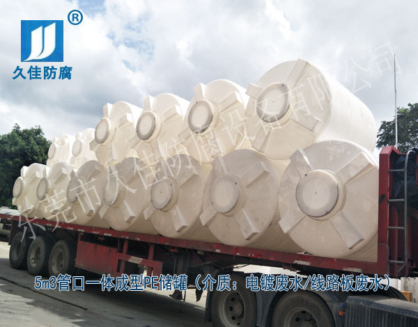 電鍍廢水PE儲(chǔ)罐哪里有?中國(guó)廣東推薦久佳防腐